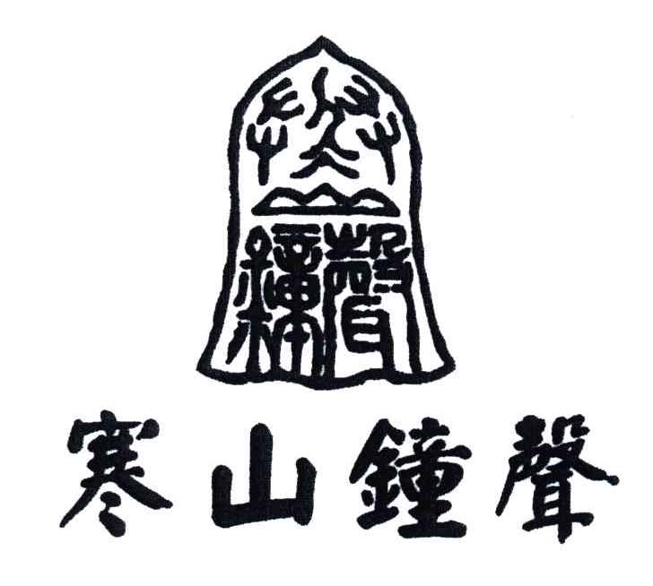 寒山钟声