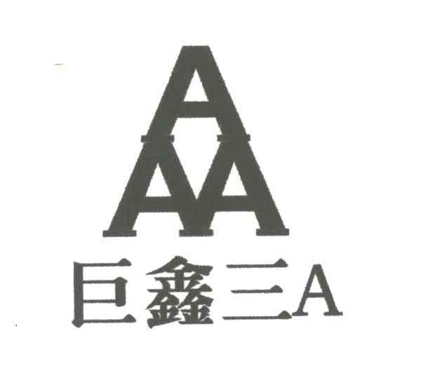 巨鑫三;A