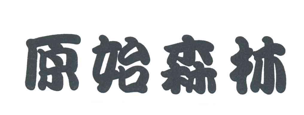 原始森林