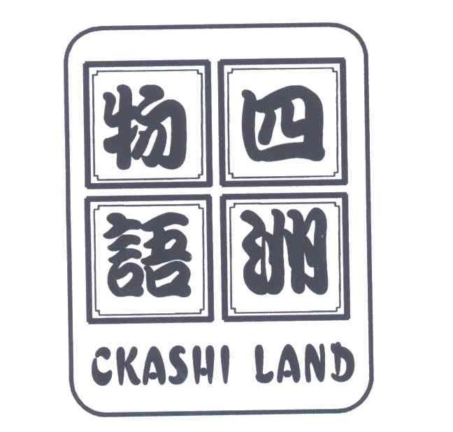 四洲物语
