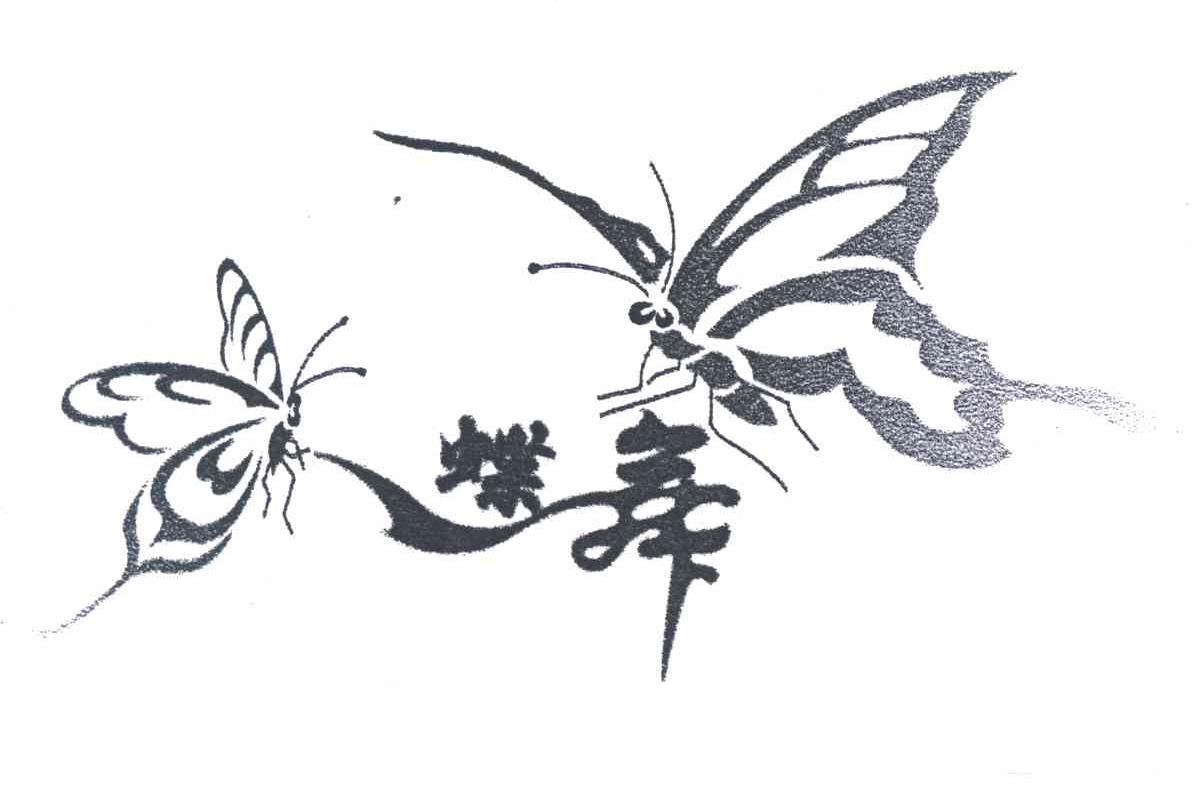 蝶舞