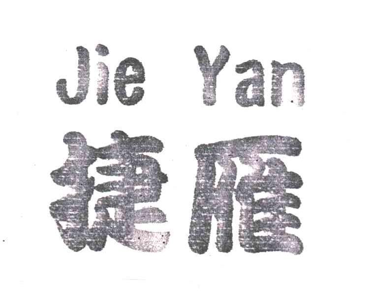 捷雁
