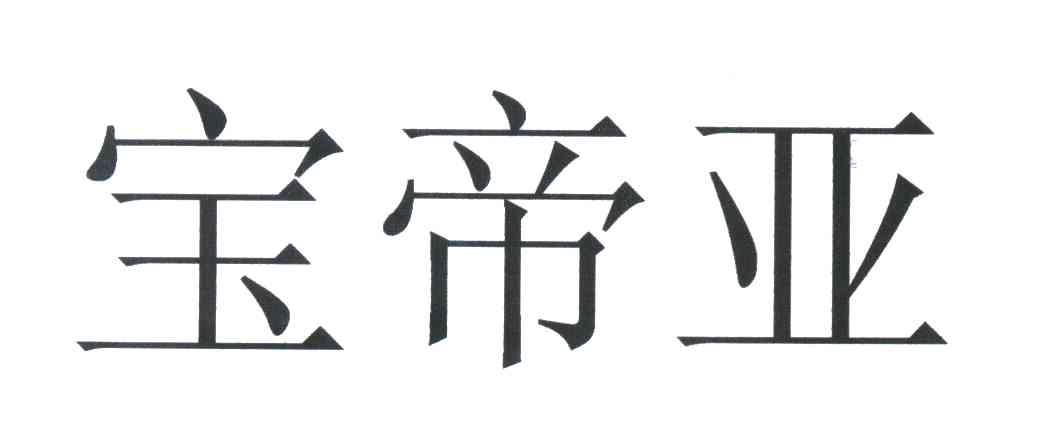 宝帝亚