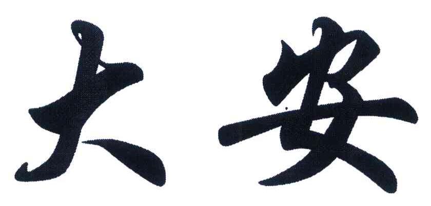 大安