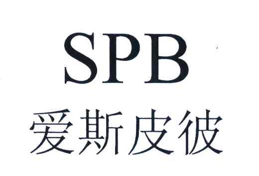 爱斯皮彼;SPB