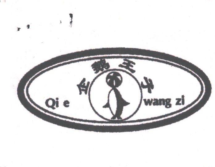 企鹅王子