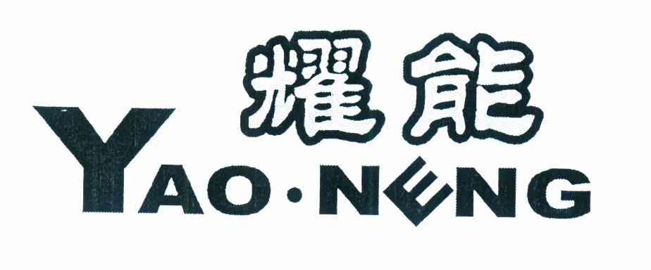 耀能