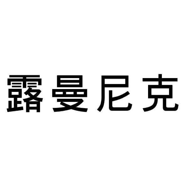 露曼尼克