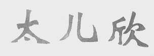 太儿欣