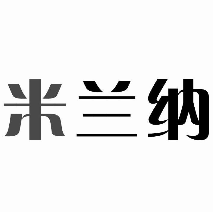 米兰纳
