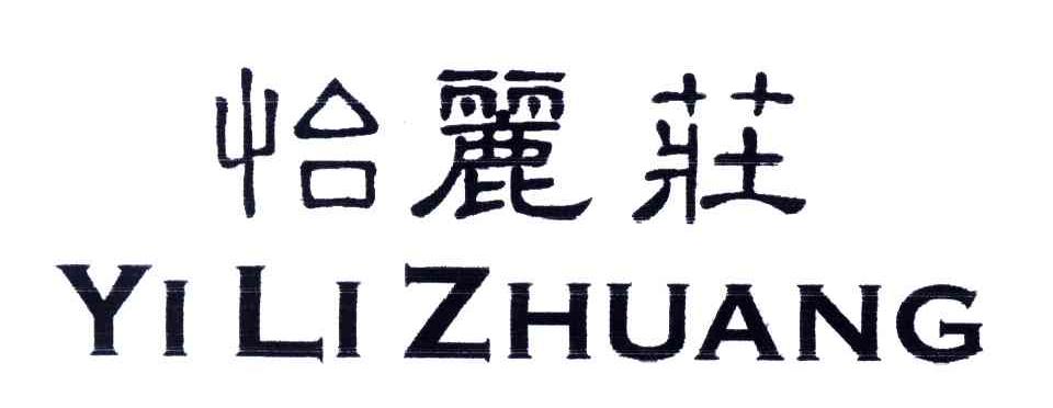 怡丽庄