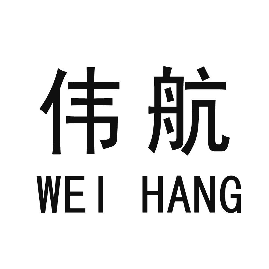 伟航