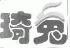 琦兔