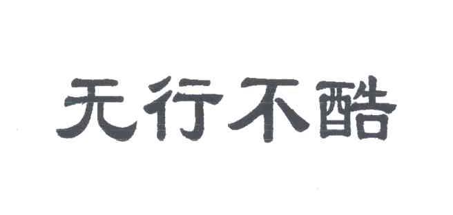 无行不酷