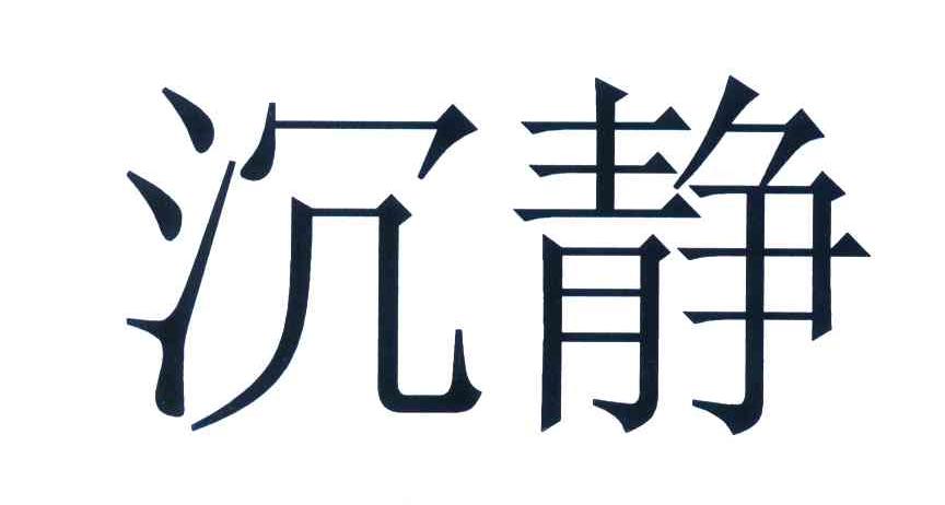 沉静