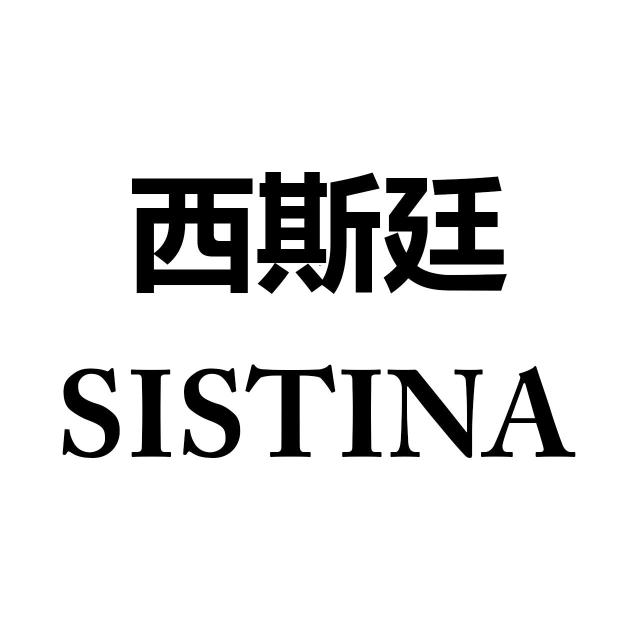 西斯廷 SISTINA