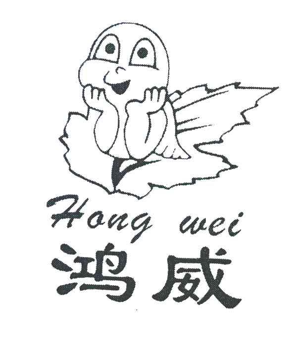 鸿威