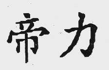 帝力