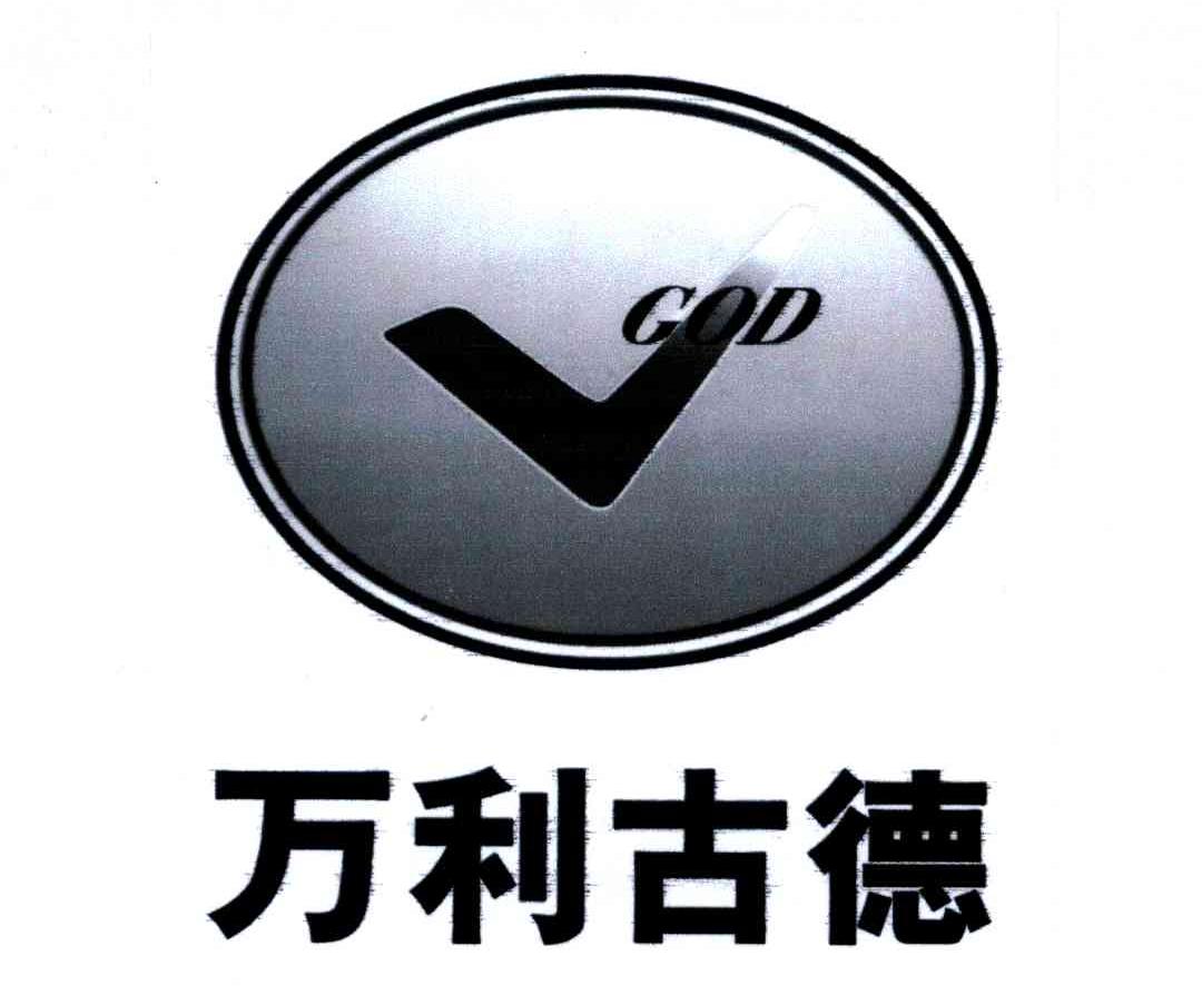 万利古德;GOD