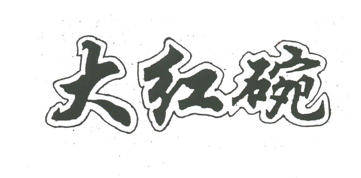 大红碗