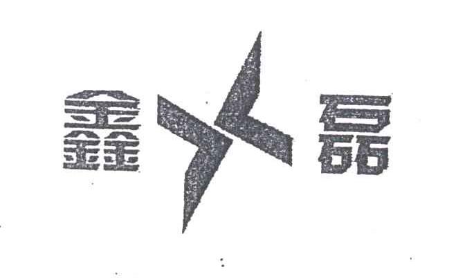 鑫磊