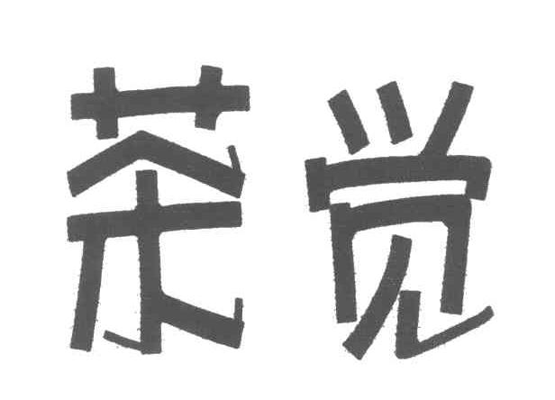茶觉