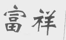 富祥