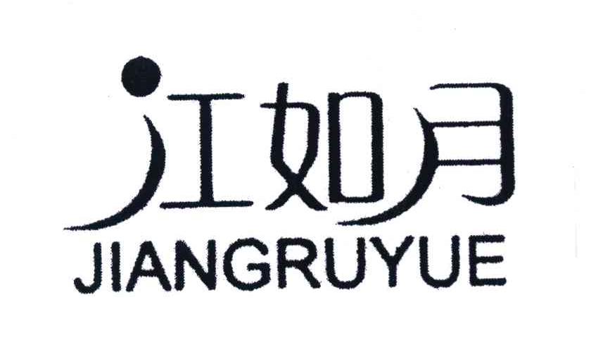 江如月