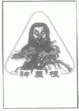 神农根