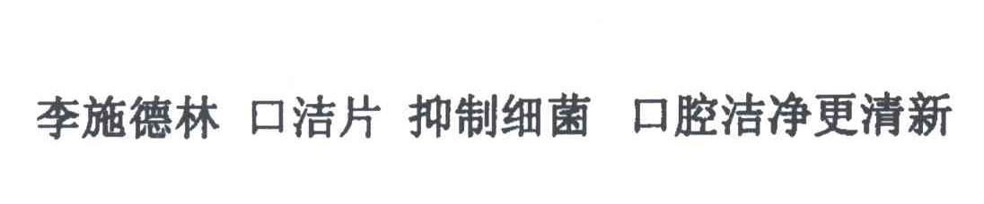 李施德林；口洁片；抑制细菌；口腔洁净更清新