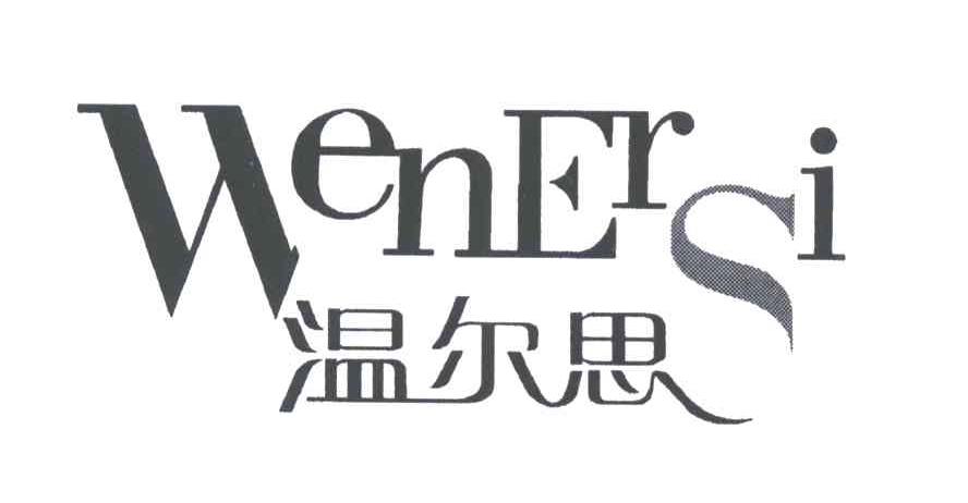 温尔思