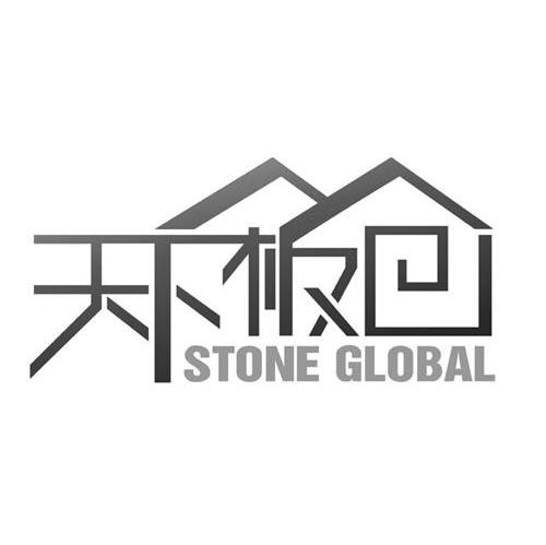 天下板仓 STONE GLOBAL