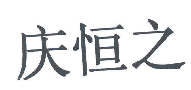 庆恒之