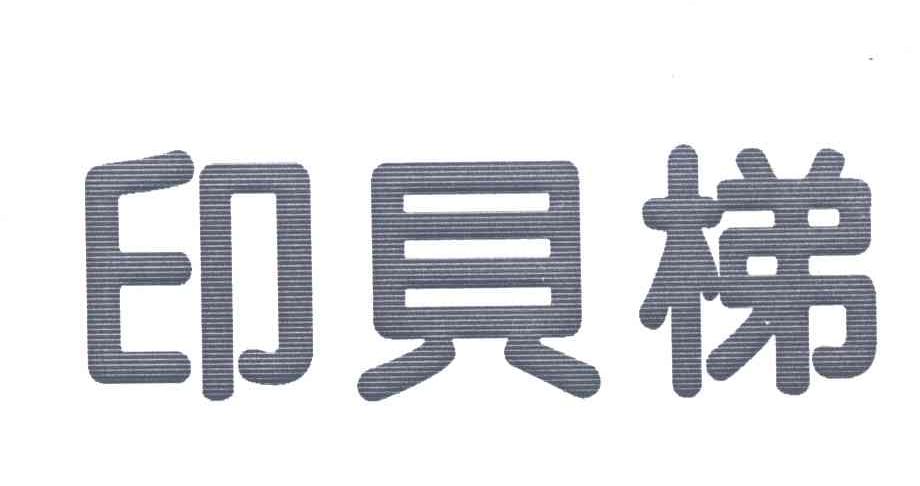 印贝梯
