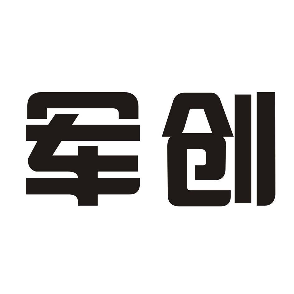军创