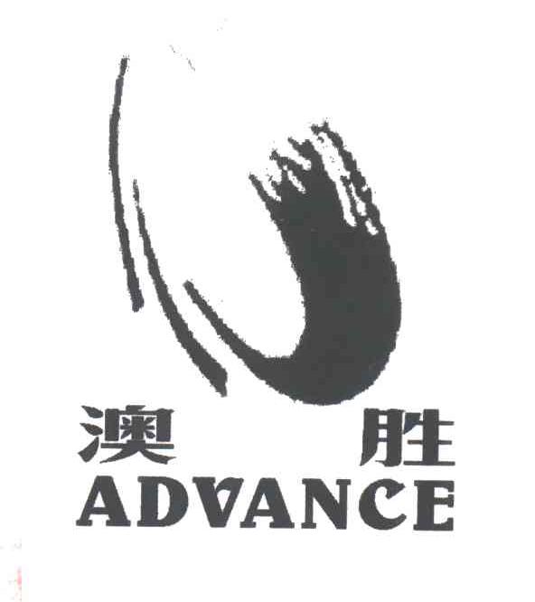 澳胜ADVANCE