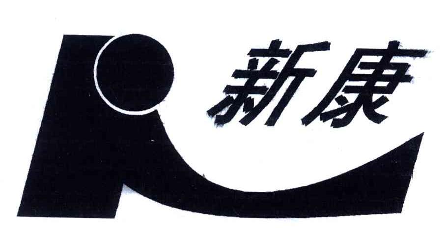 新康