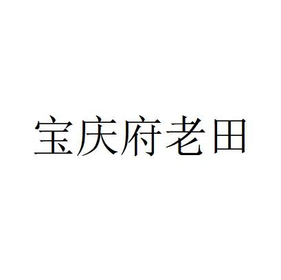 宝庆府老田