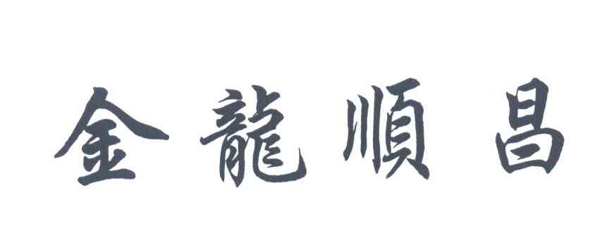 金龙顺昌