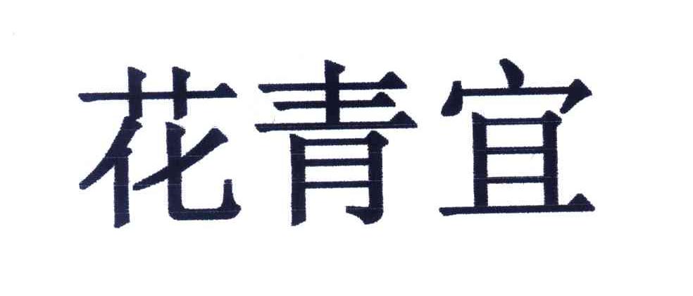 花青宜