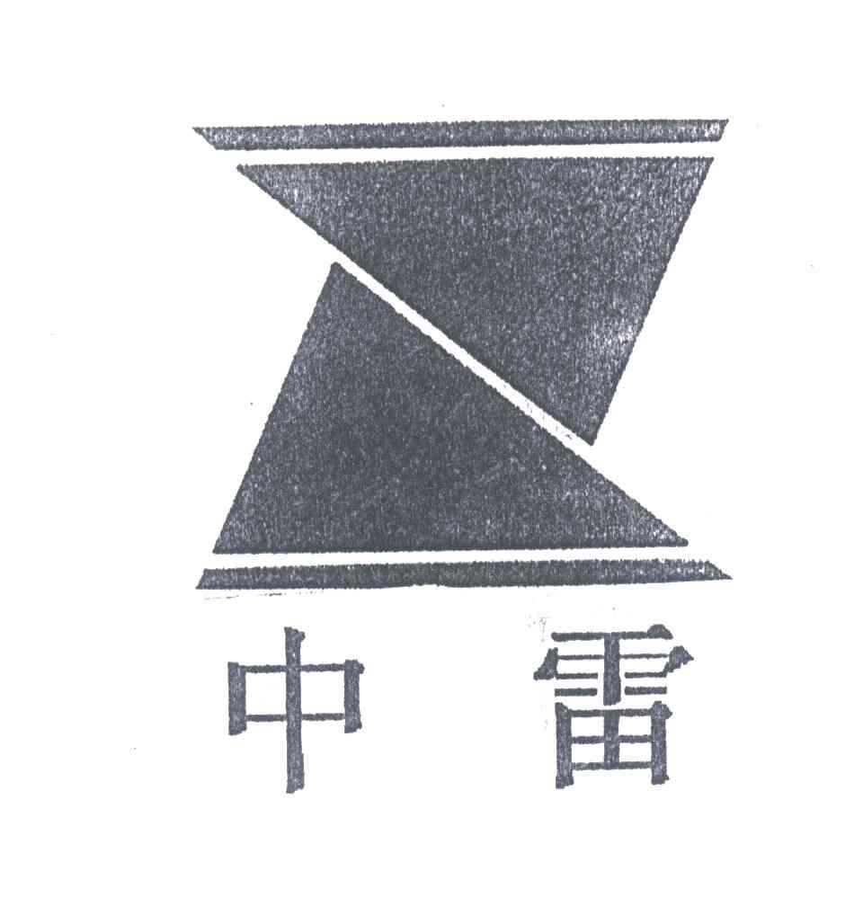 中雷