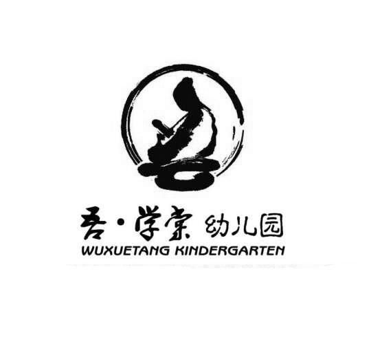 吾&middot;学棠幼儿园 WUXUETANG KINDERGARTEN