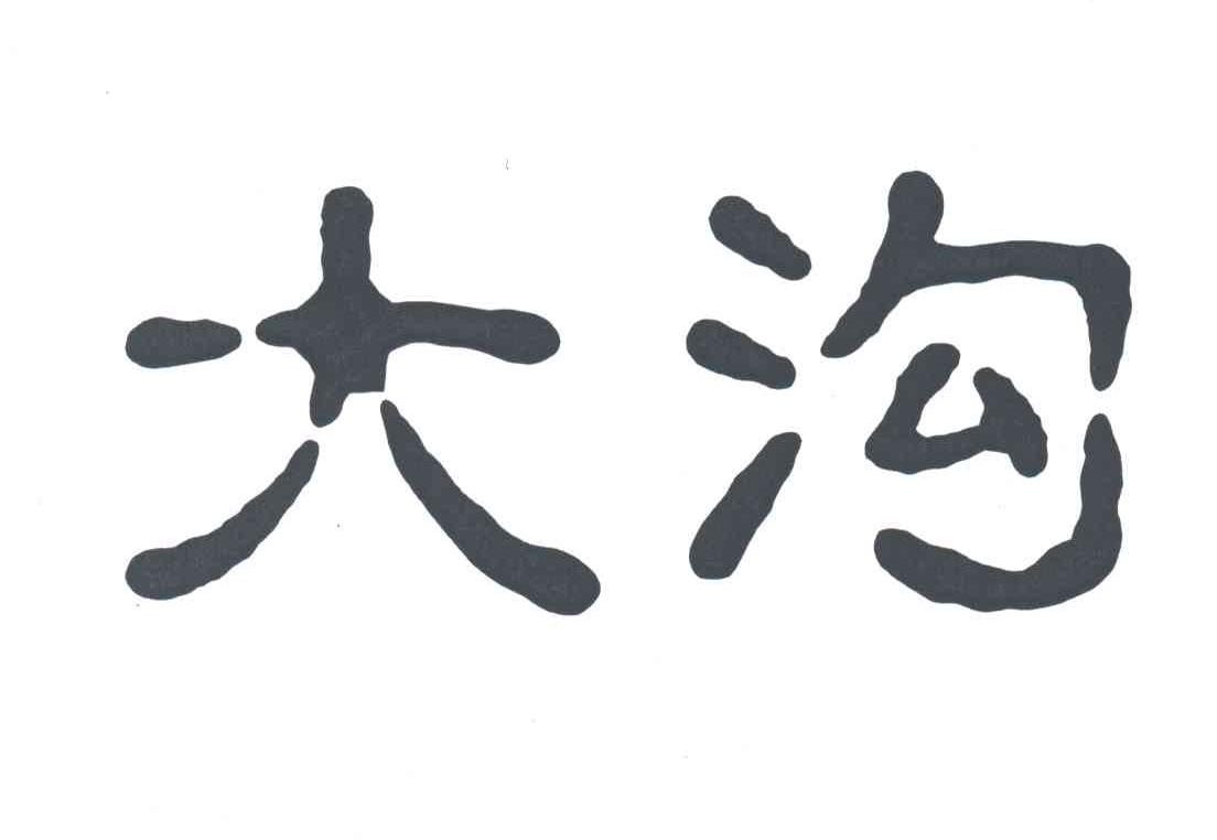 大沟