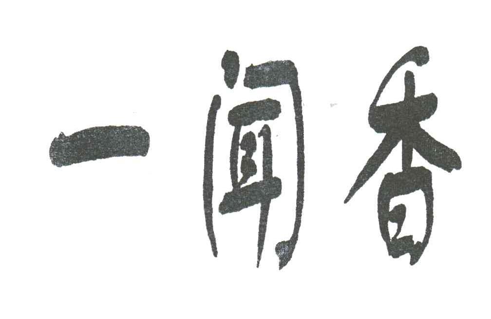 一闻香