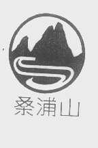 桑浦山