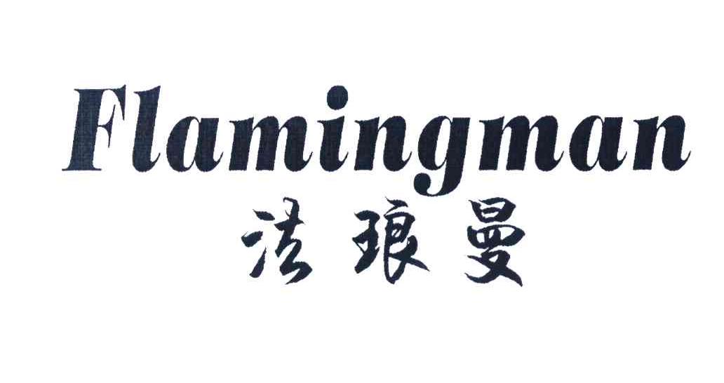 法琅曼 FLAMINGMAN