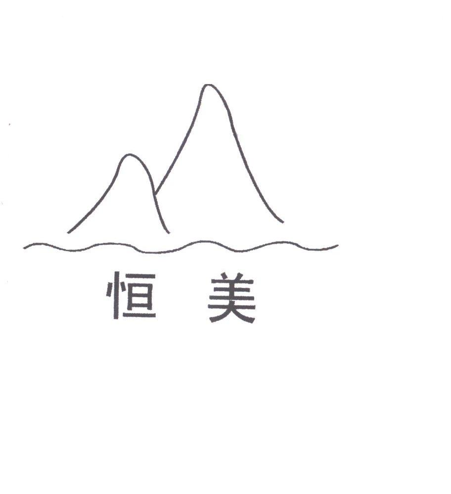 恒美