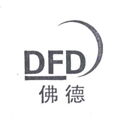 佛德DFD