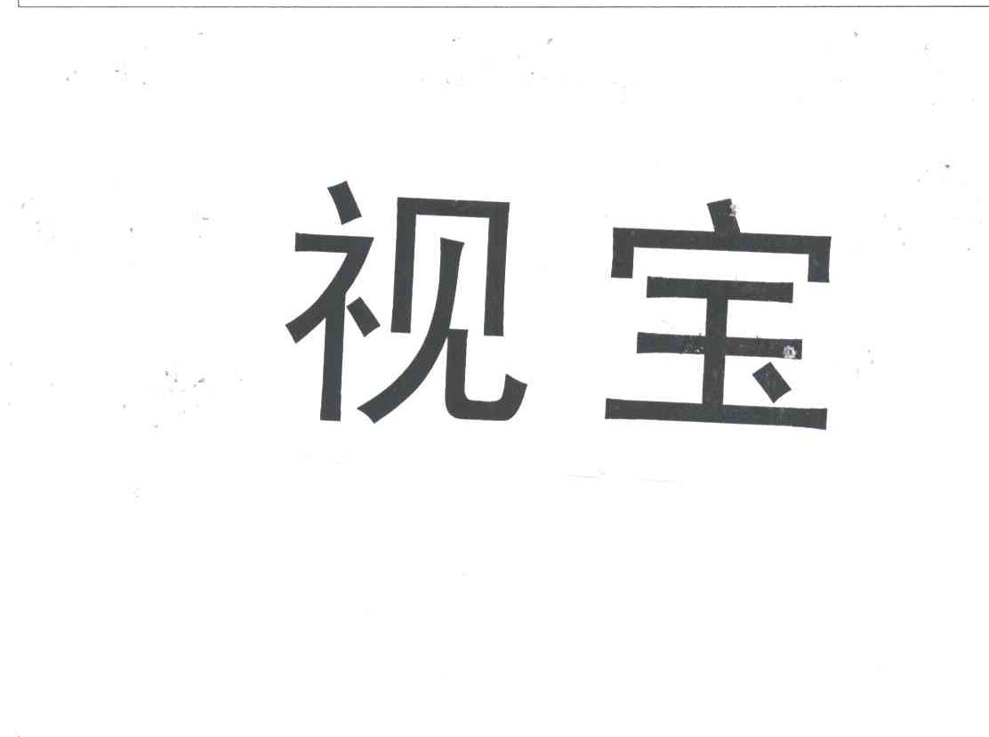 视宝