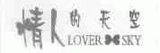 情人的天空;LOVER SKY